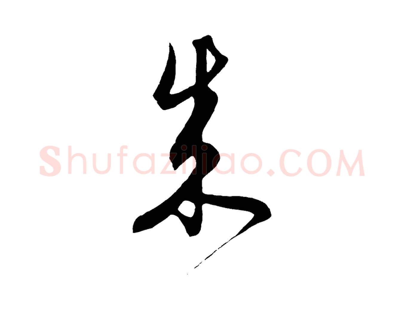 成毛笔行楷写法,摘自元代饶介梓人传
