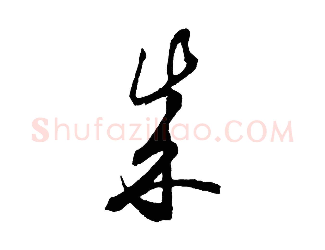 成毛笔行楷写法,摘自元代饶介梓人传