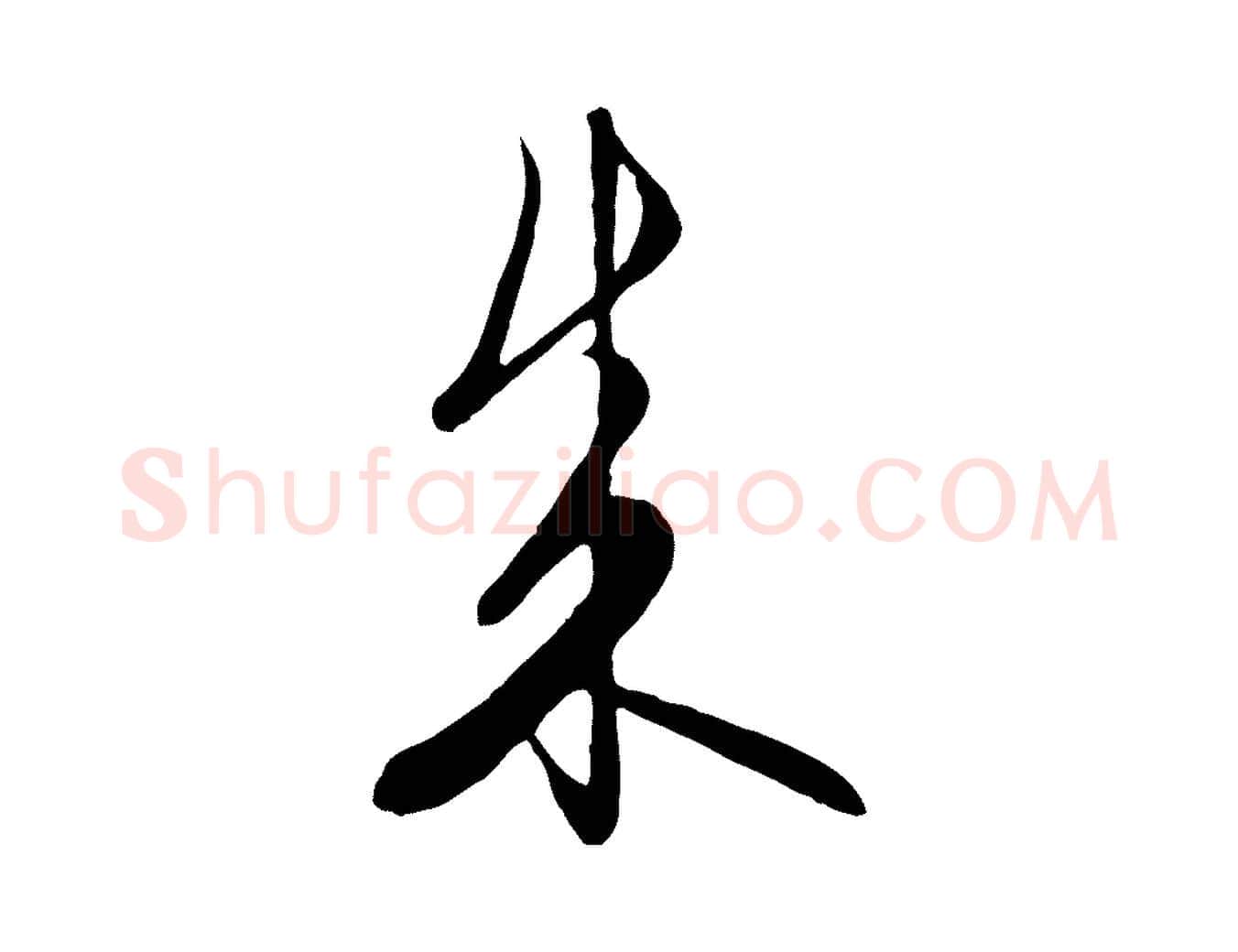 成毛笔行楷写法,摘自元代饶介梓人传