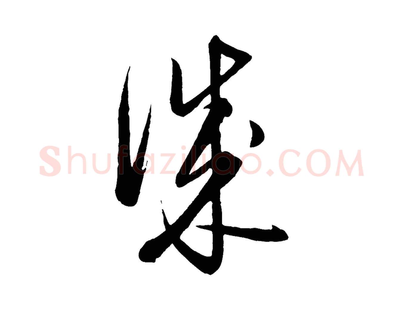 成毛笔行楷写法,摘自元代饶介梓人传