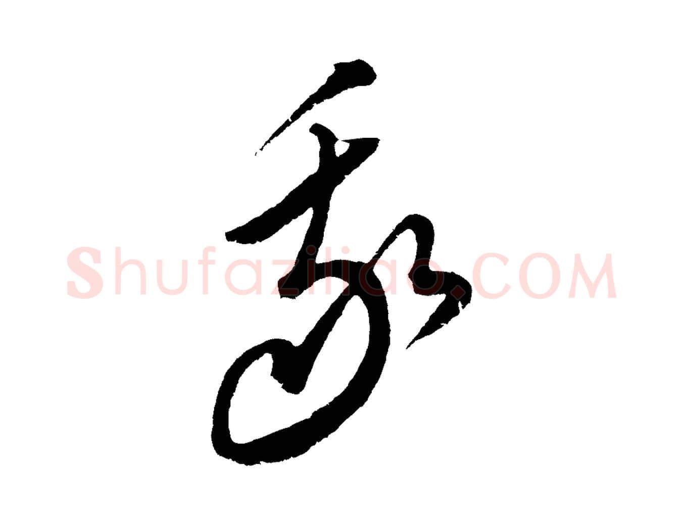 我毛笔行楷写法,摘自元代饶介梓人传