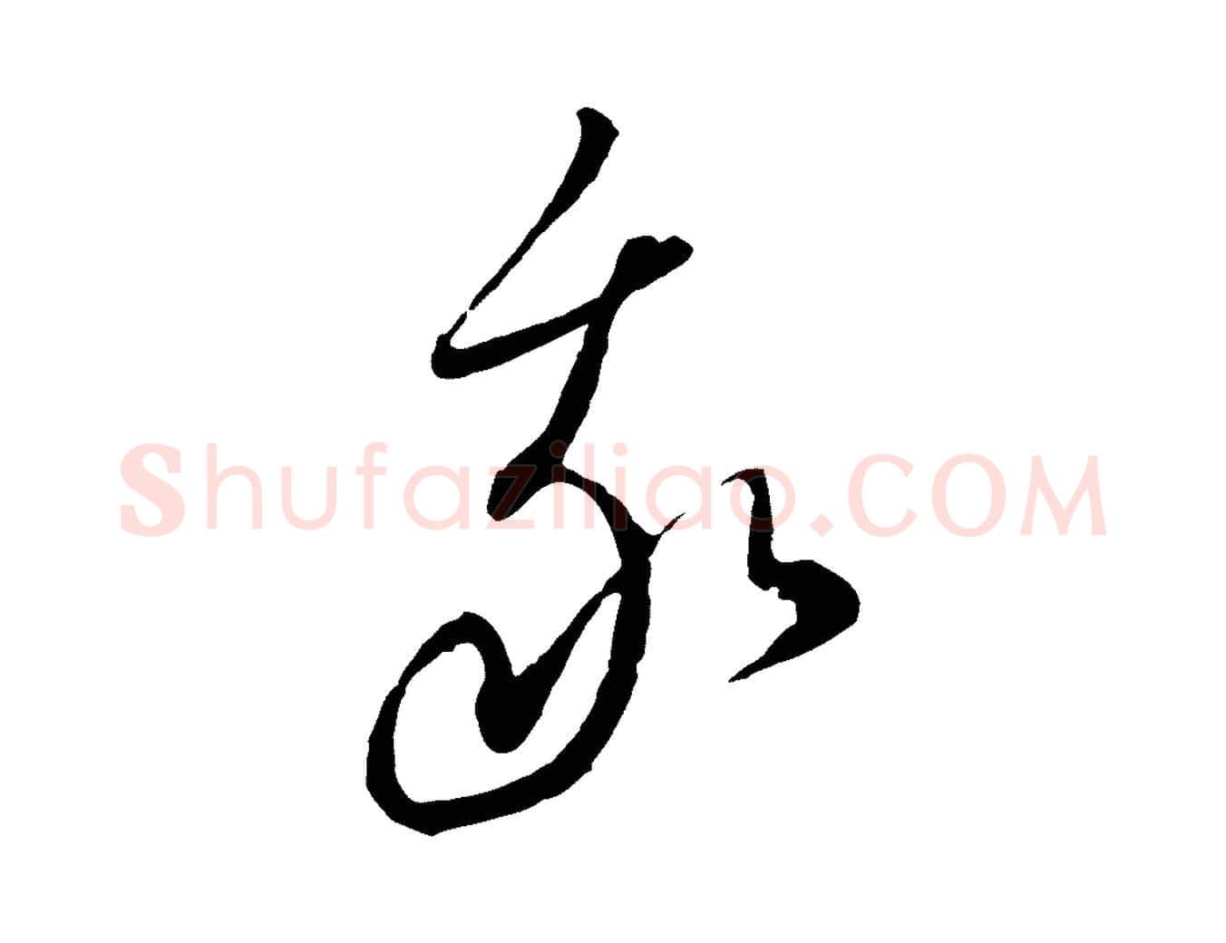 我毛笔行楷写法,摘自元代饶介梓人传