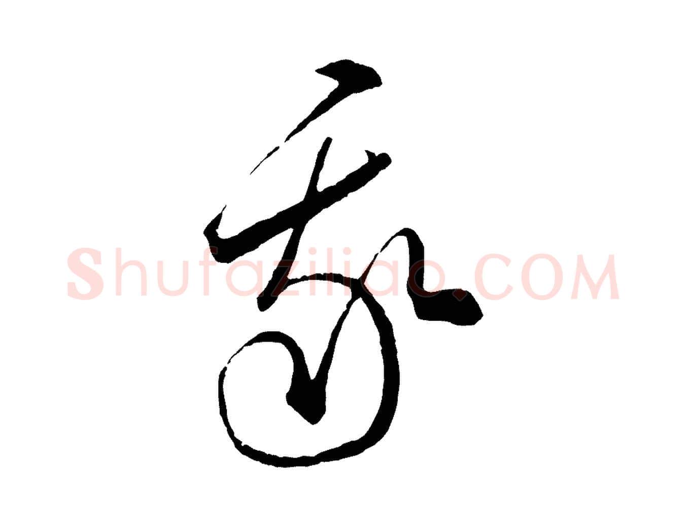 我毛笔行楷写法,摘自元代饶介梓人传