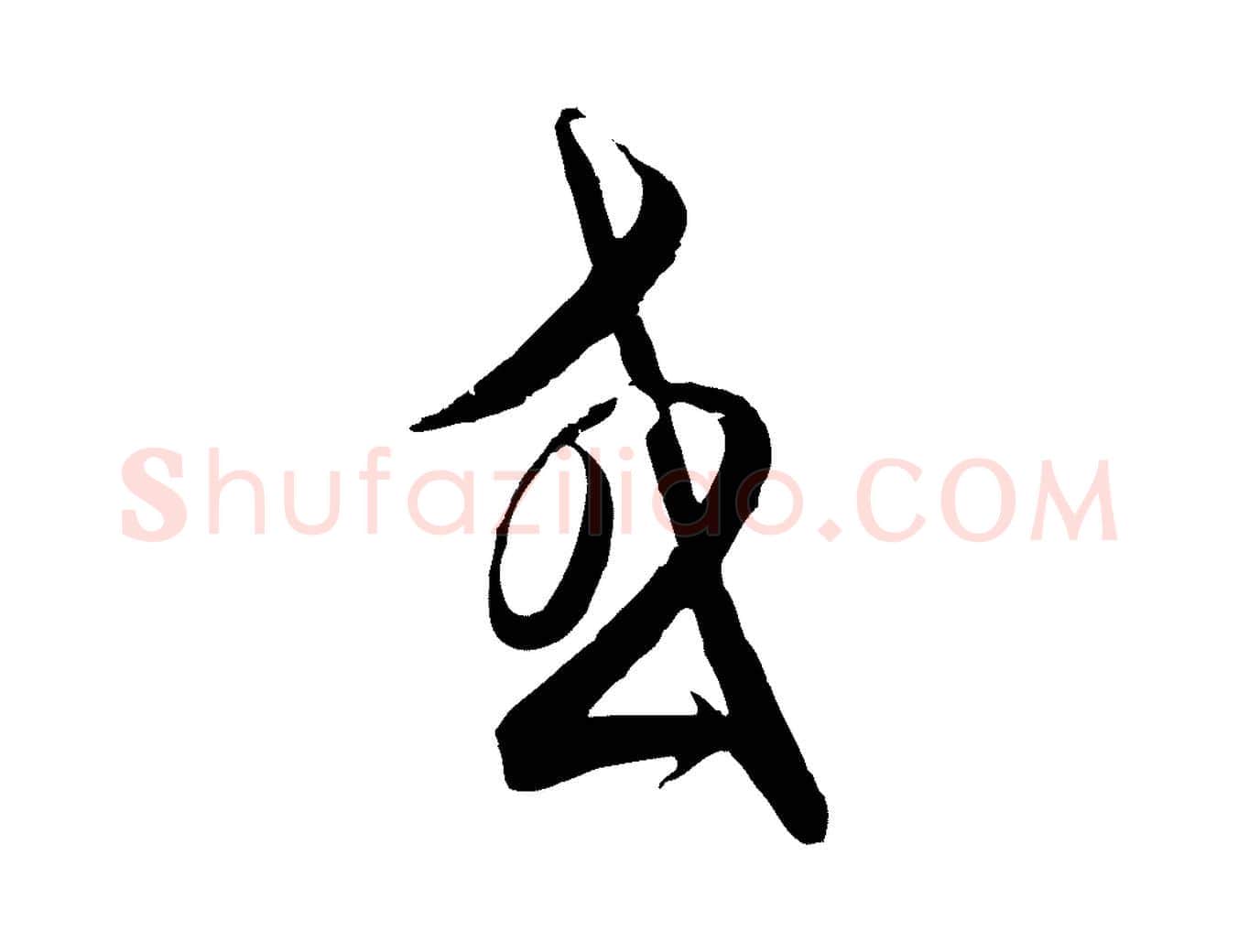 或毛笔行楷写法,摘自元代饶介梓人传