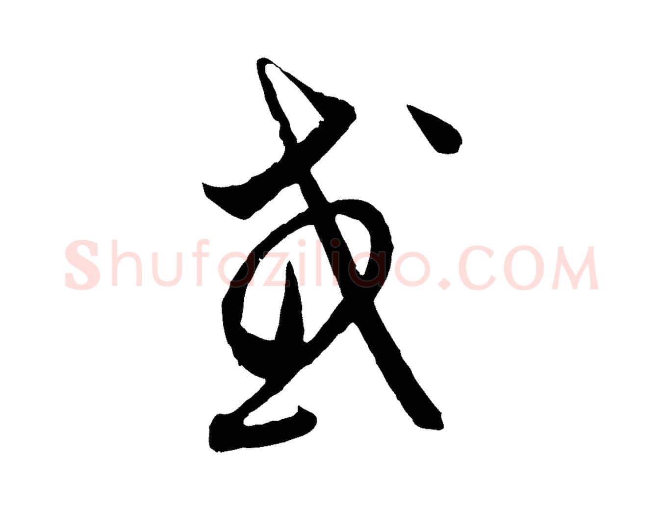 或毛笔行楷写法,摘自元代饶介梓人传