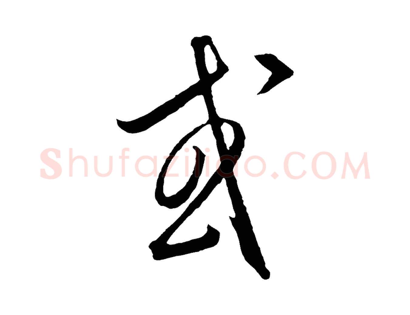 或毛笔行楷写法,摘自元代饶介梓人传
