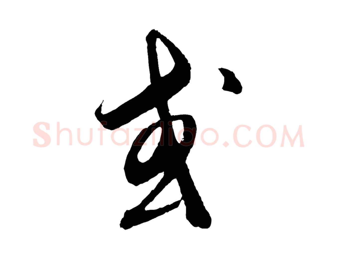 或毛笔行楷写法,摘自元代饶介梓人传