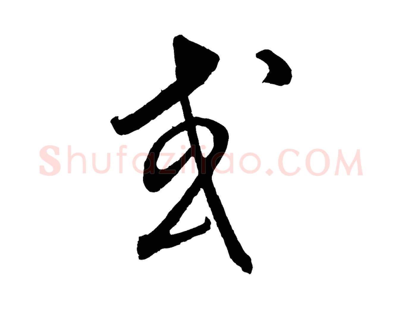 或毛笔行楷写法,摘自元代饶介梓人传