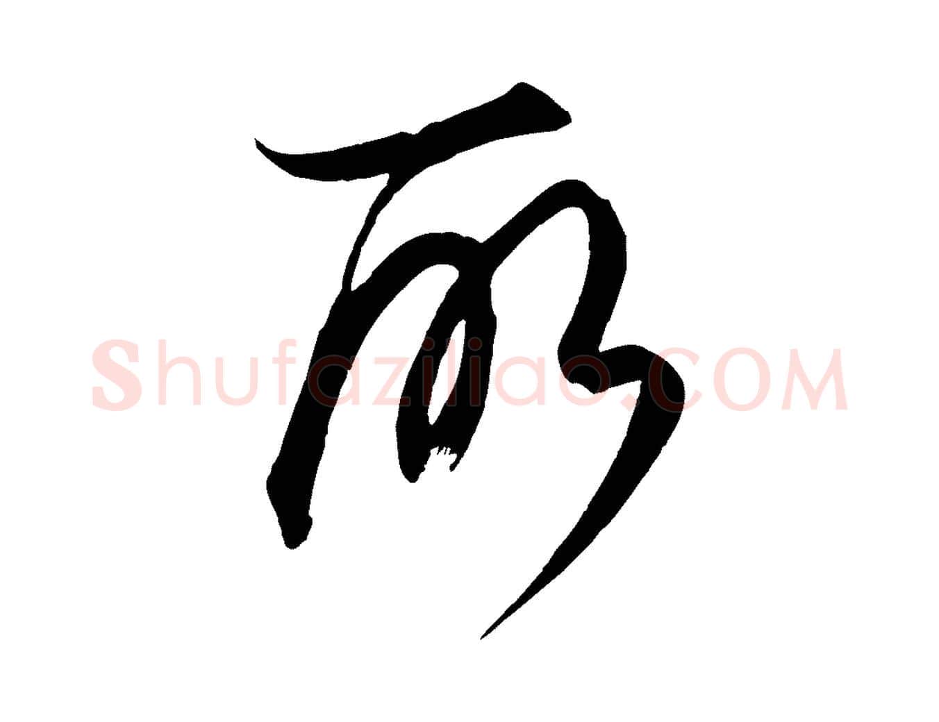 所毛笔行楷写法,摘自元代饶介梓人传