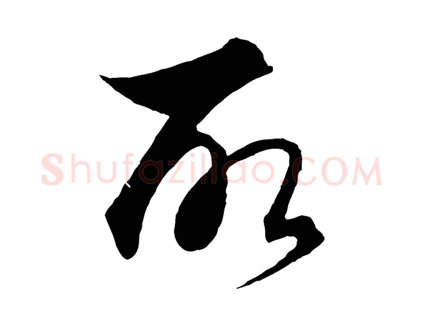 所毛笔行楷写法,摘自元代饶介梓人传
