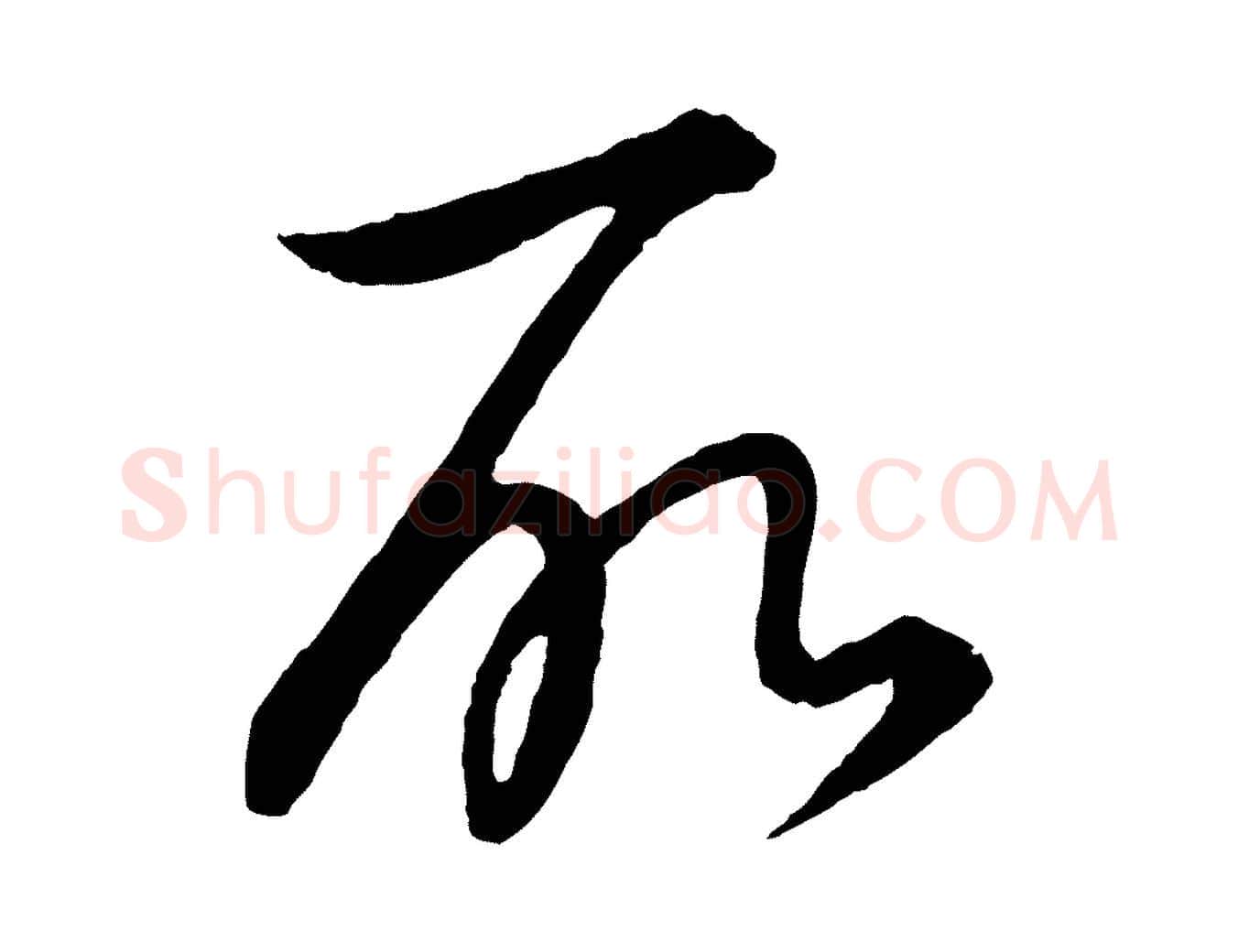 所毛笔行楷写法,摘自元代饶介梓人传
