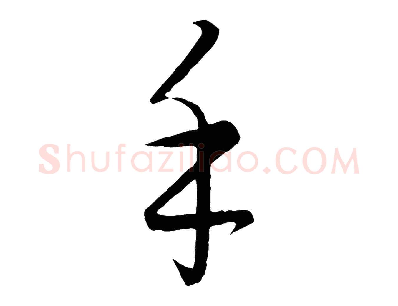 手毛笔行楷写法,摘自元代饶介梓人传