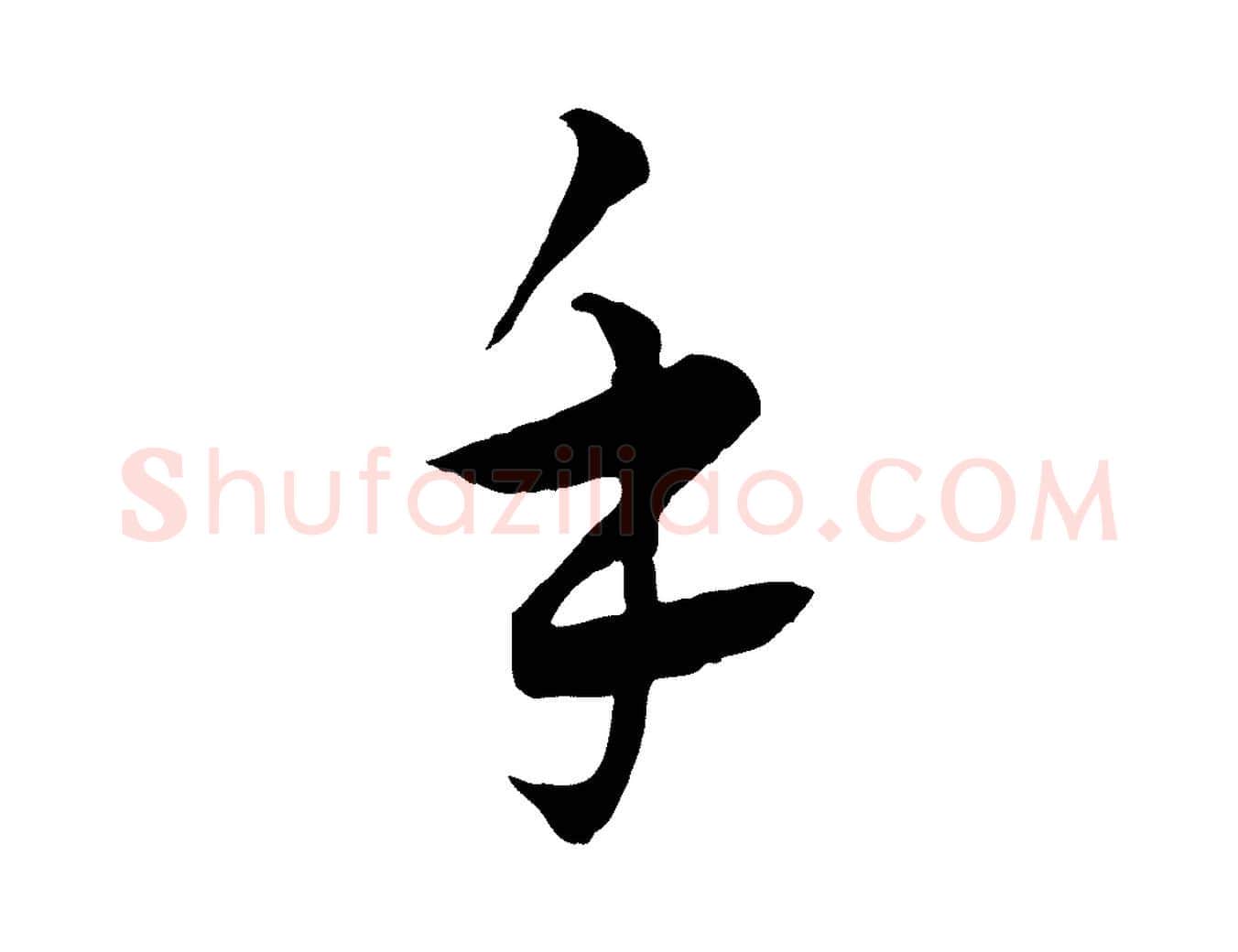 手毛笔行楷写法,摘自元代饶介梓人传