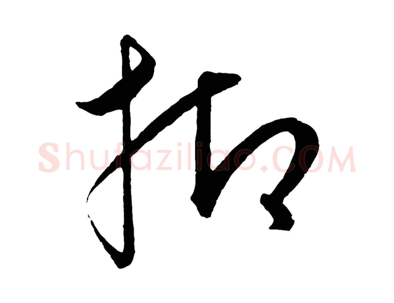 抑毛笔行楷写法,摘自元代饶介梓人传