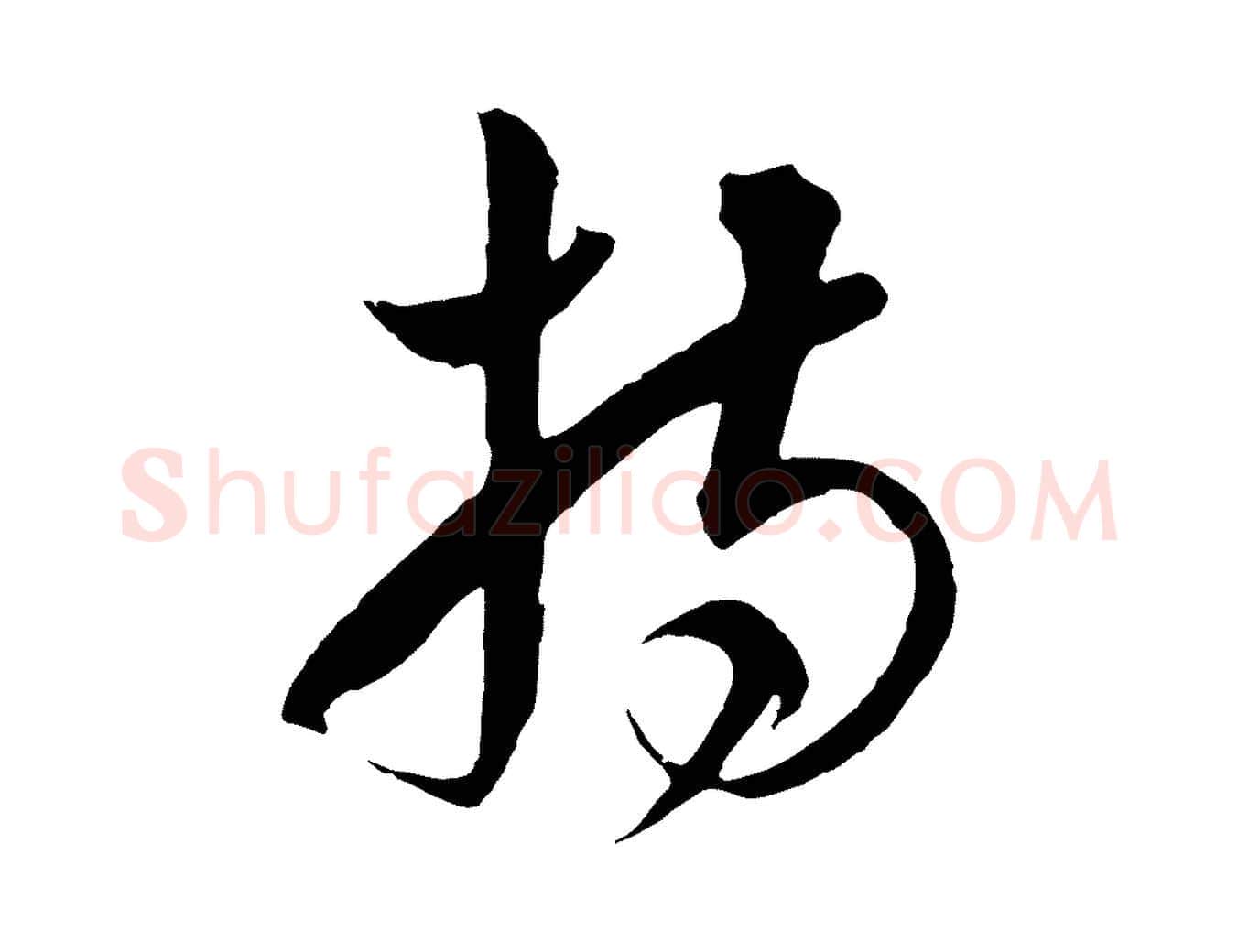 持毛笔行楷写法,摘自元代饶介梓人传