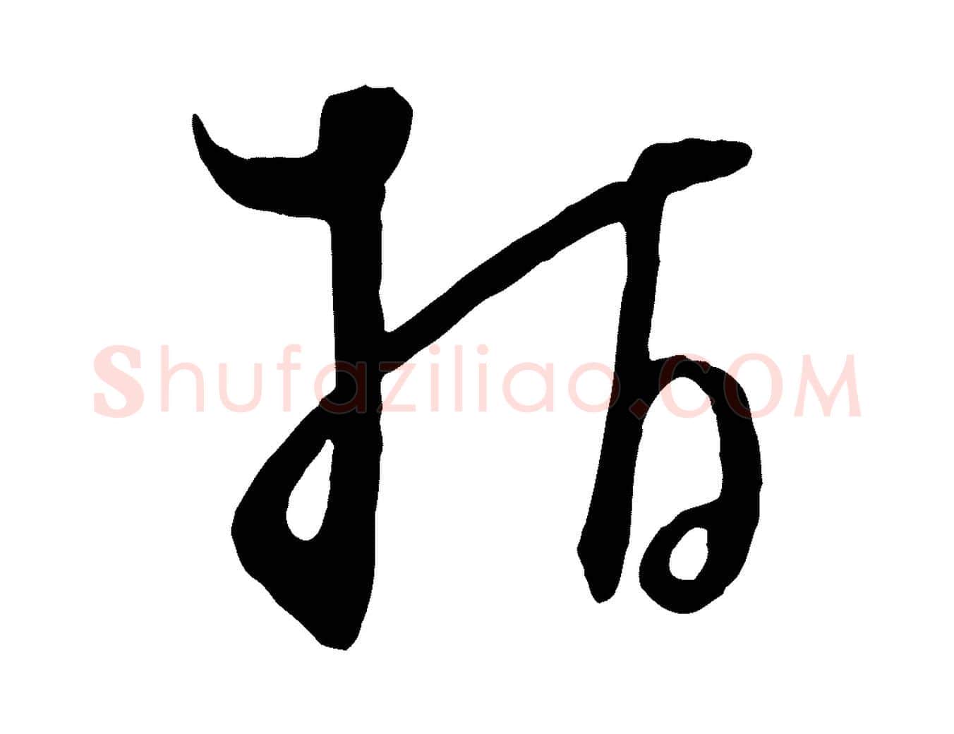 指毛笔行楷写法,摘自元代饶介梓人传