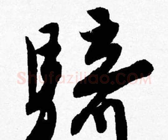 騎字唐寅毛笔行书书法写法,摘自唐寅毛笔行书书法作品