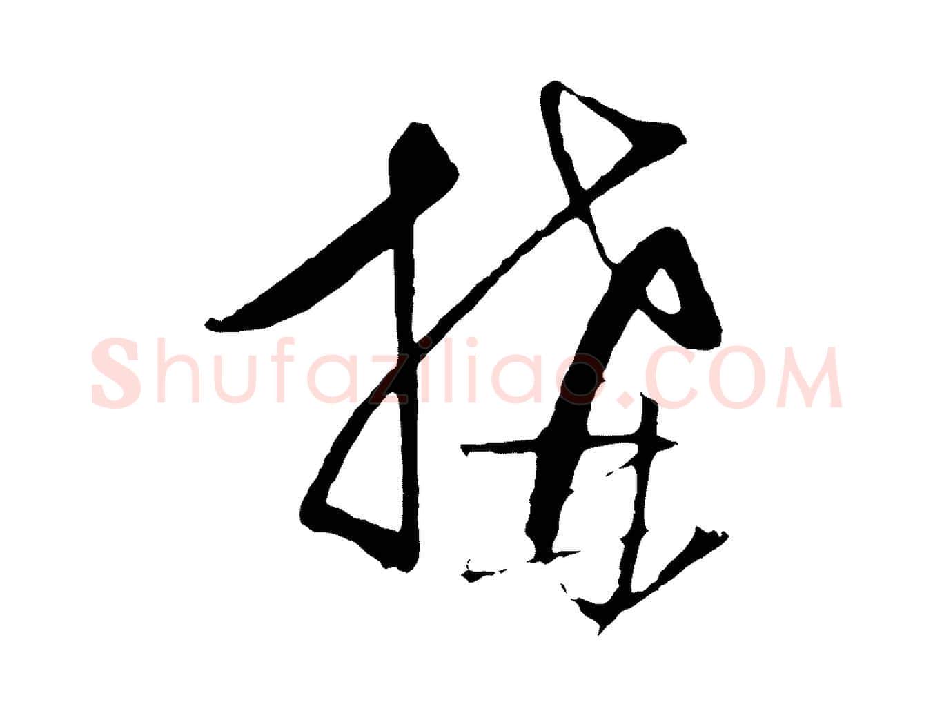 搆毛笔行楷写法,摘自元代饶介梓人传
