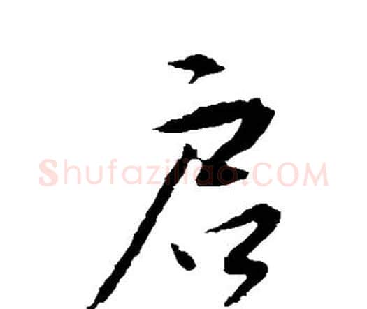 启字唐寅毛笔行书书法写法,摘自唐寅毛笔行书书法作品