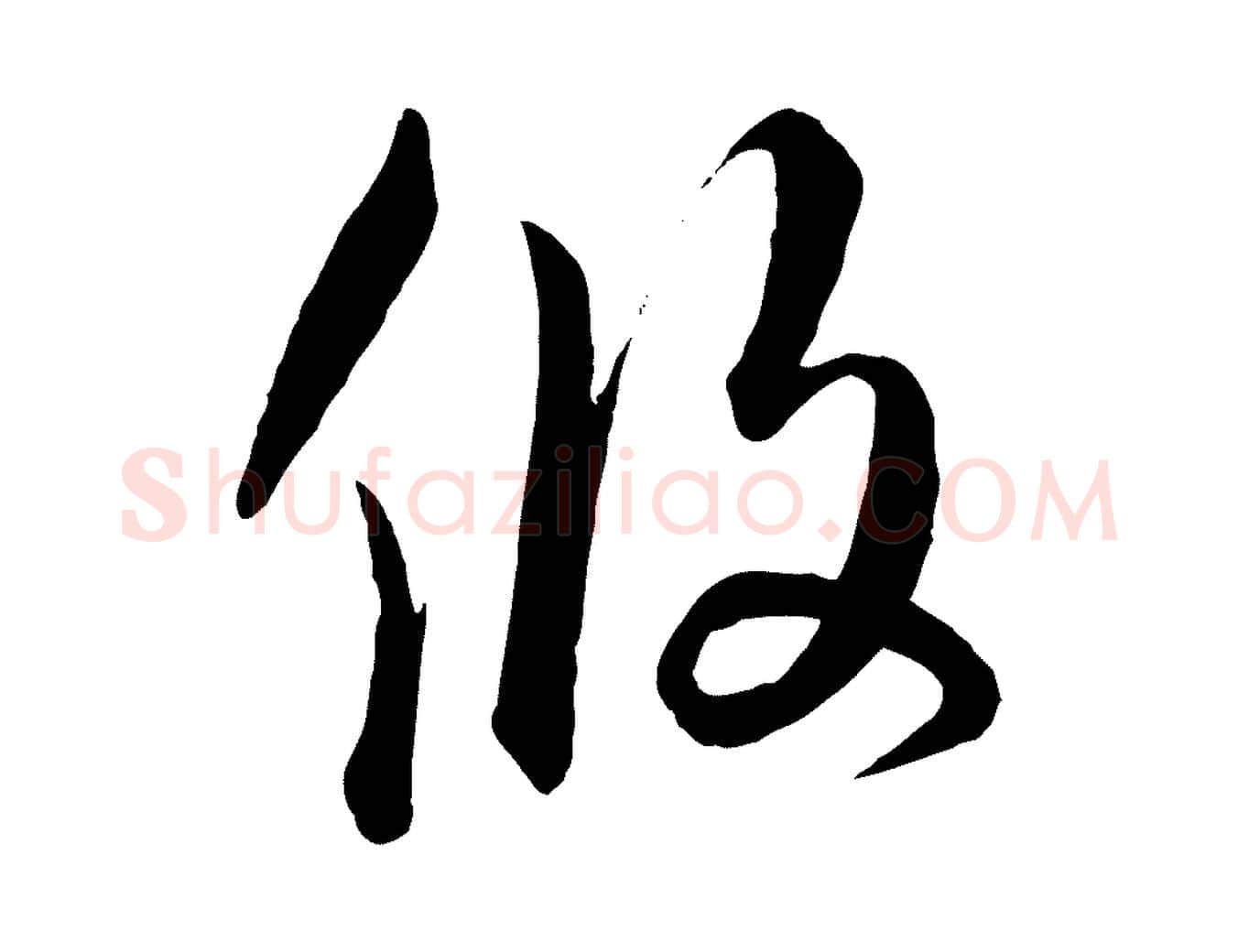 攸毛笔行楷写法,摘自元代饶介梓人传