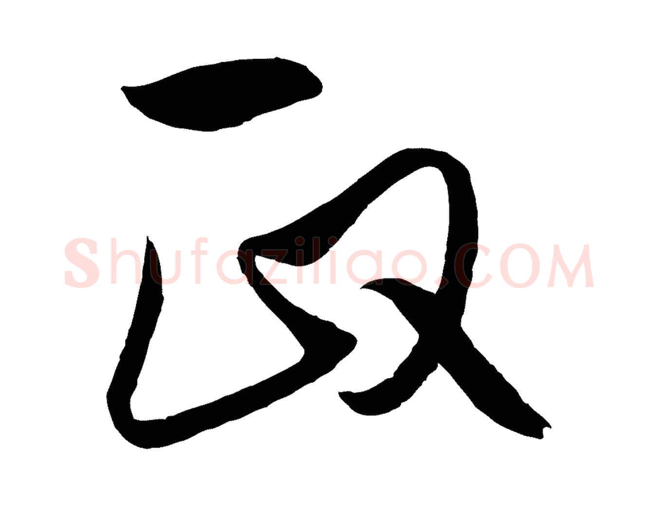 政毛笔行楷写法,摘自元代饶介梓人传