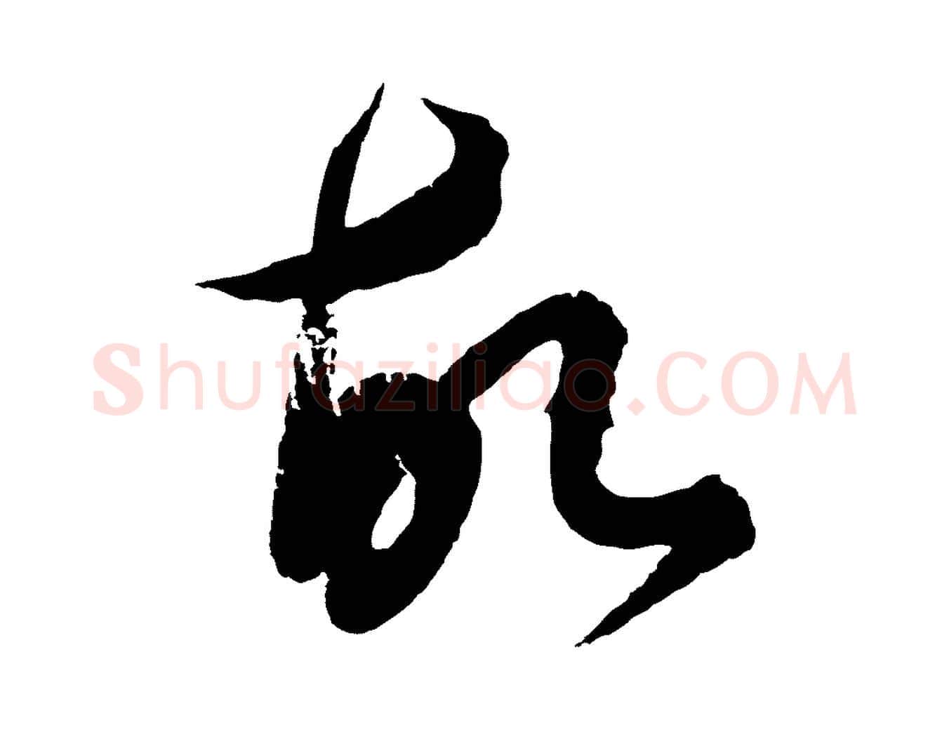 故毛笔行楷写法,摘自元代饶介梓人传