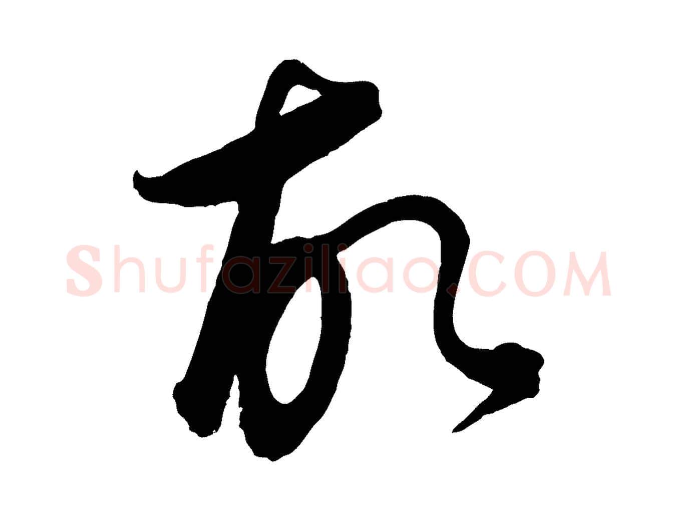 故毛笔行楷写法,摘自元代饶介梓人传