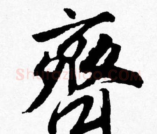 齊字唐寅毛笔行书书法写法,摘自唐寅毛笔行书书法作品