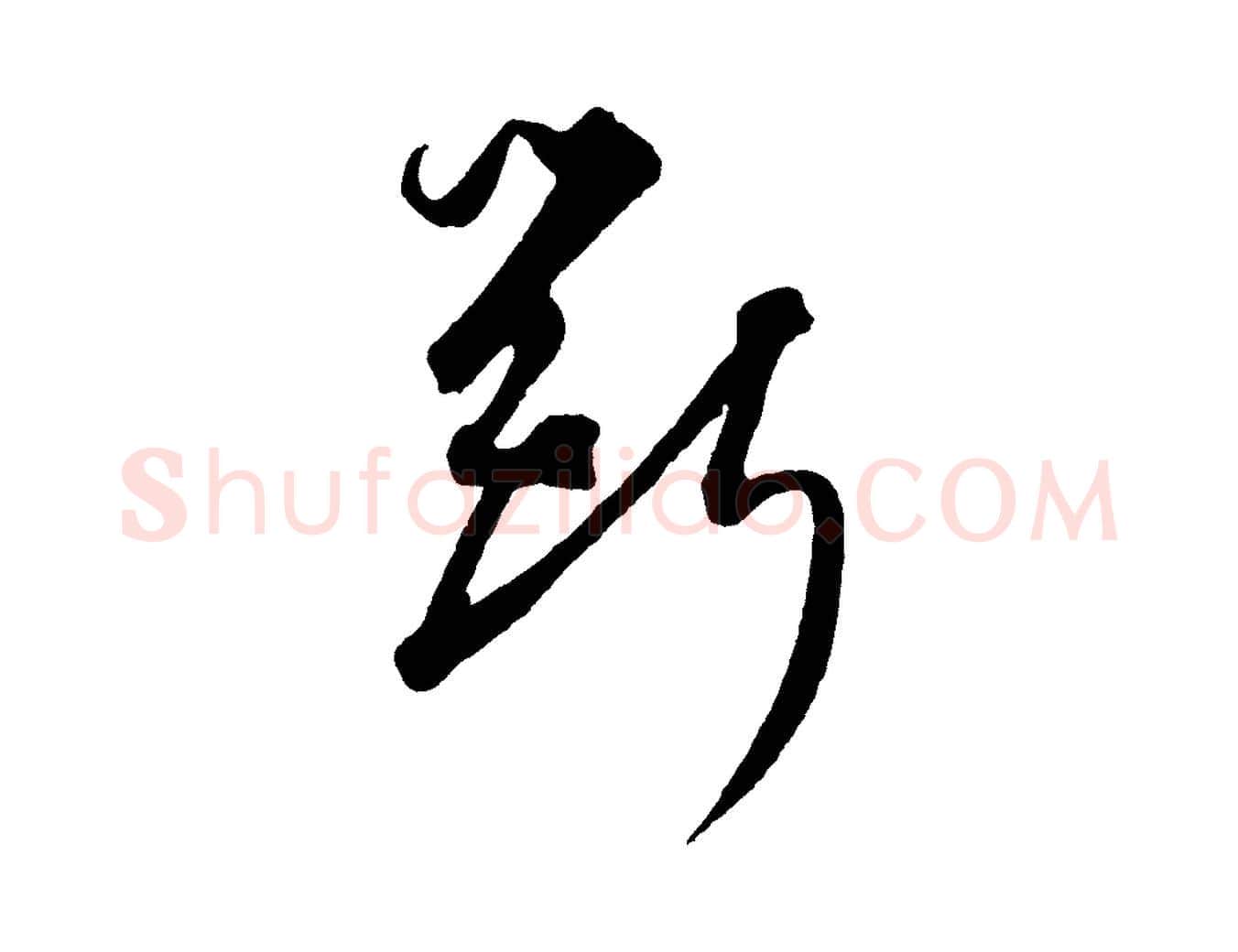 斲毛笔行楷写法,摘自元代饶介梓人传