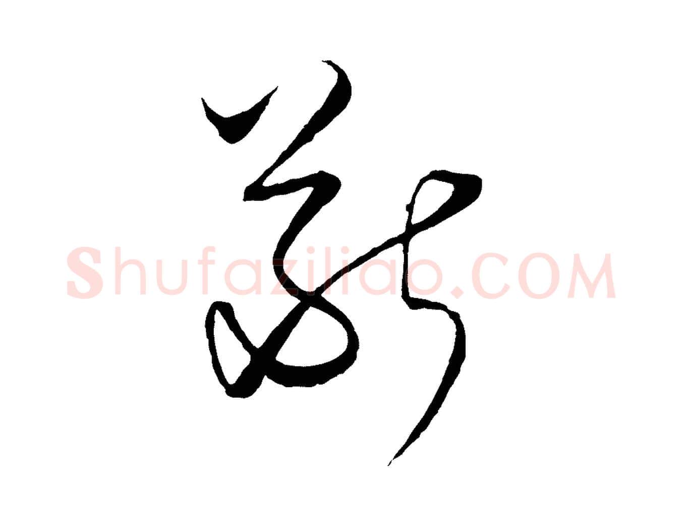 斷毛笔行楷写法,摘自元代饶介梓人传