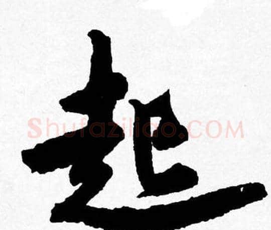 起字唐寅毛笔行书书法写法,摘自唐寅毛笔行书书法作品