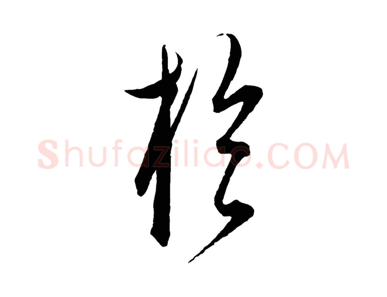於毛笔行楷写法,摘自元代饶介梓人传
