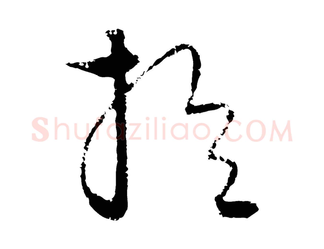 於毛笔行楷写法,摘自元代饶介梓人传