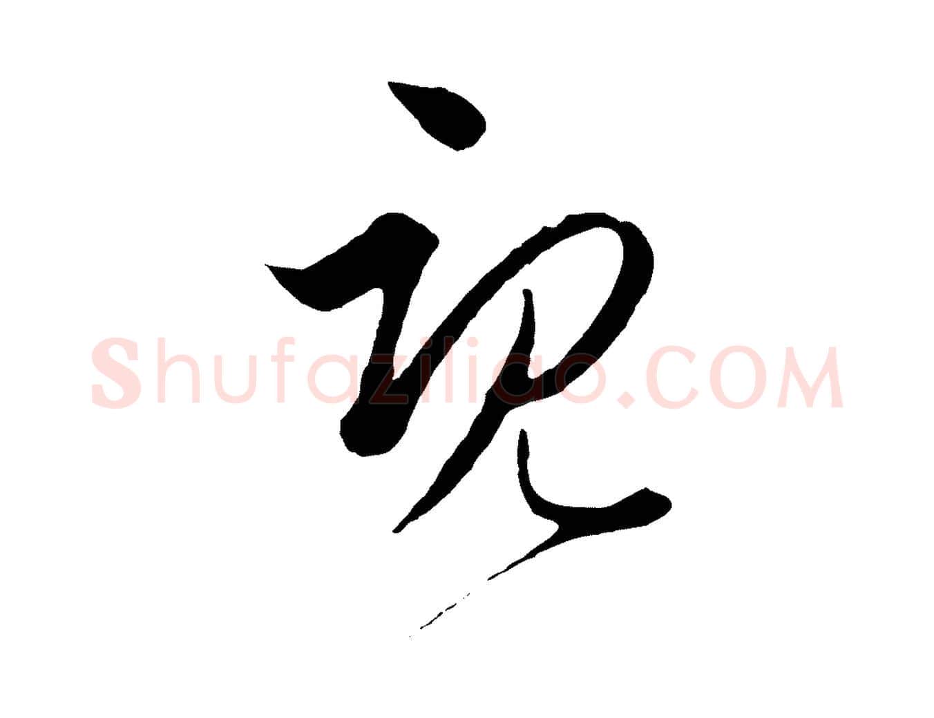 既毛笔行楷写法,摘自元代饶介梓人传