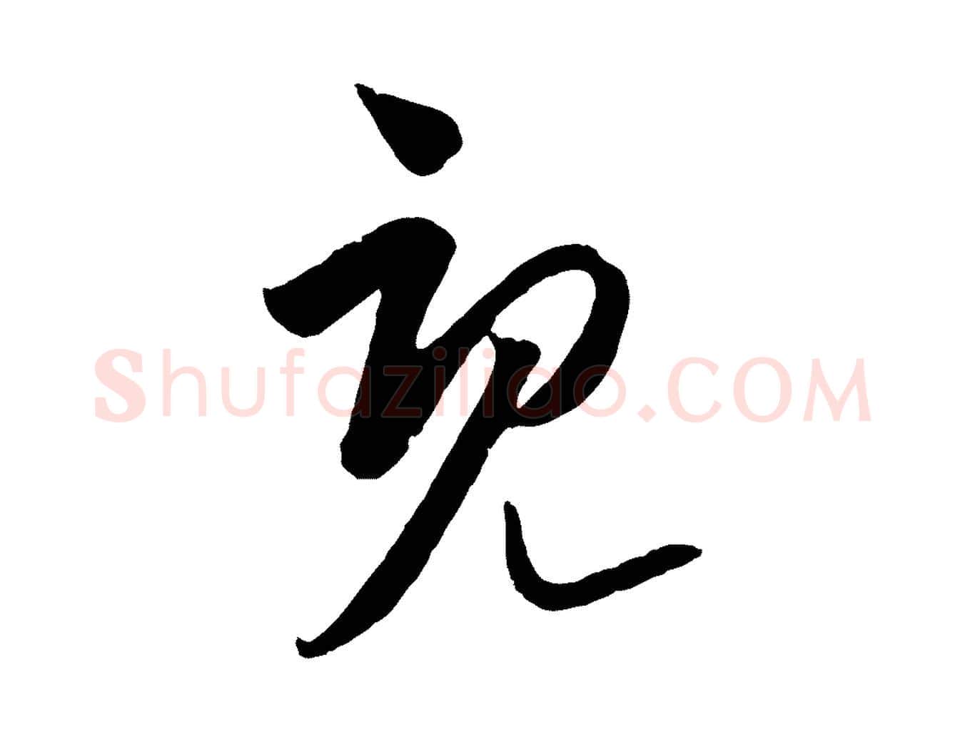 既毛笔行楷写法,摘自元代饶介梓人传