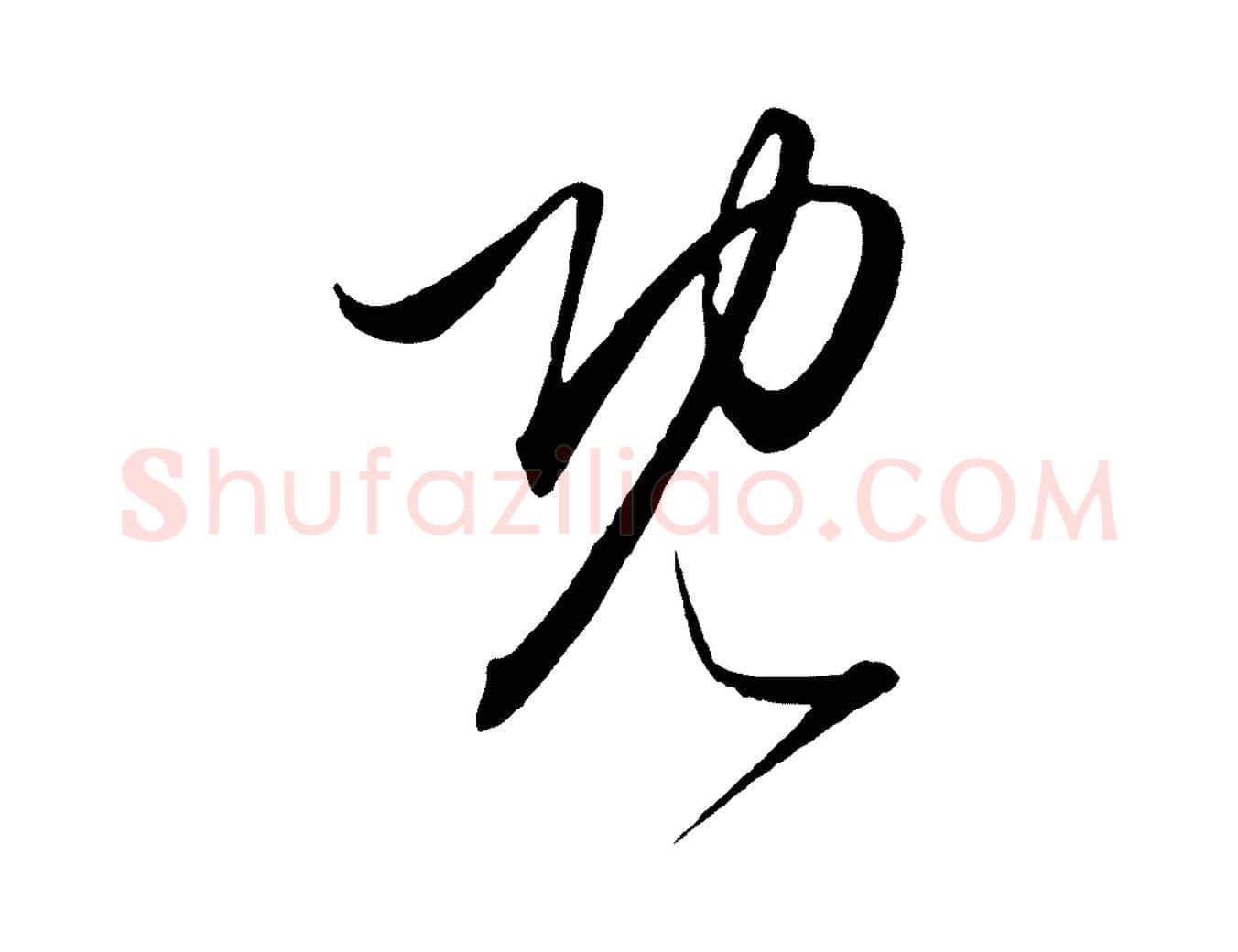 既毛笔行楷写法,摘自元代饶介梓人传