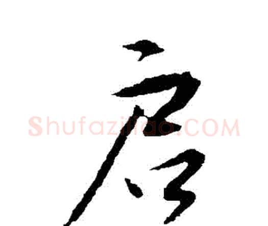 啟字唐寅毛笔行书书法写法,摘自唐寅毛笔行书书法作品