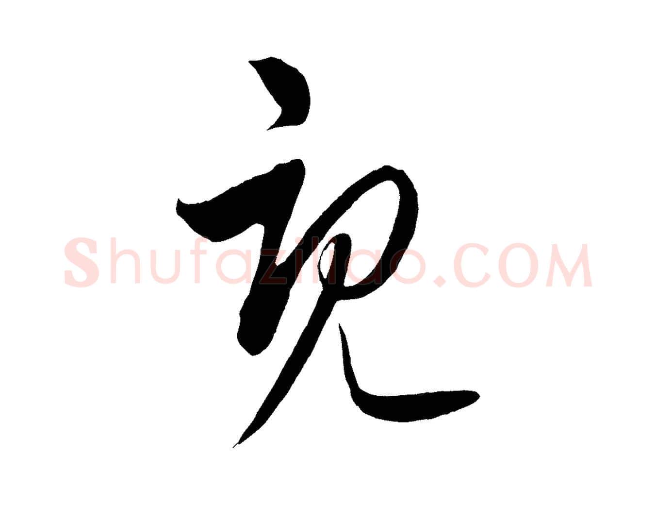 既毛笔行楷写法,摘自元代饶介梓人传