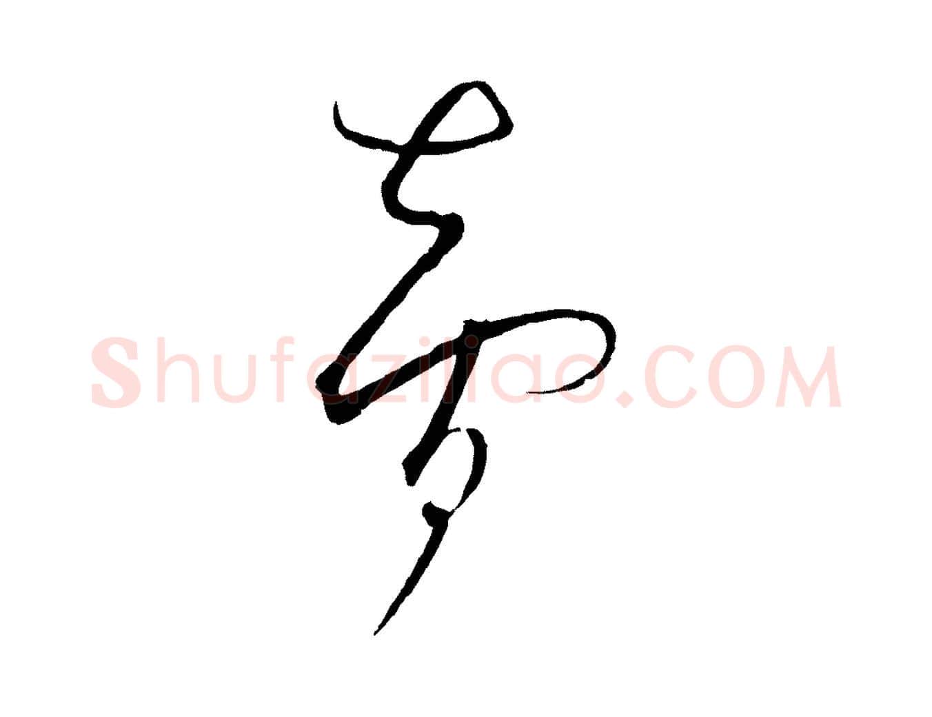 智毛笔行楷写法,摘自元代饶介梓人传