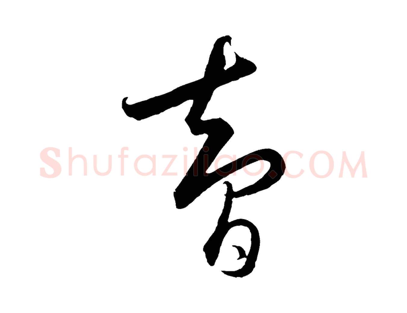 智毛笔行楷写法,摘自元代饶介梓人传