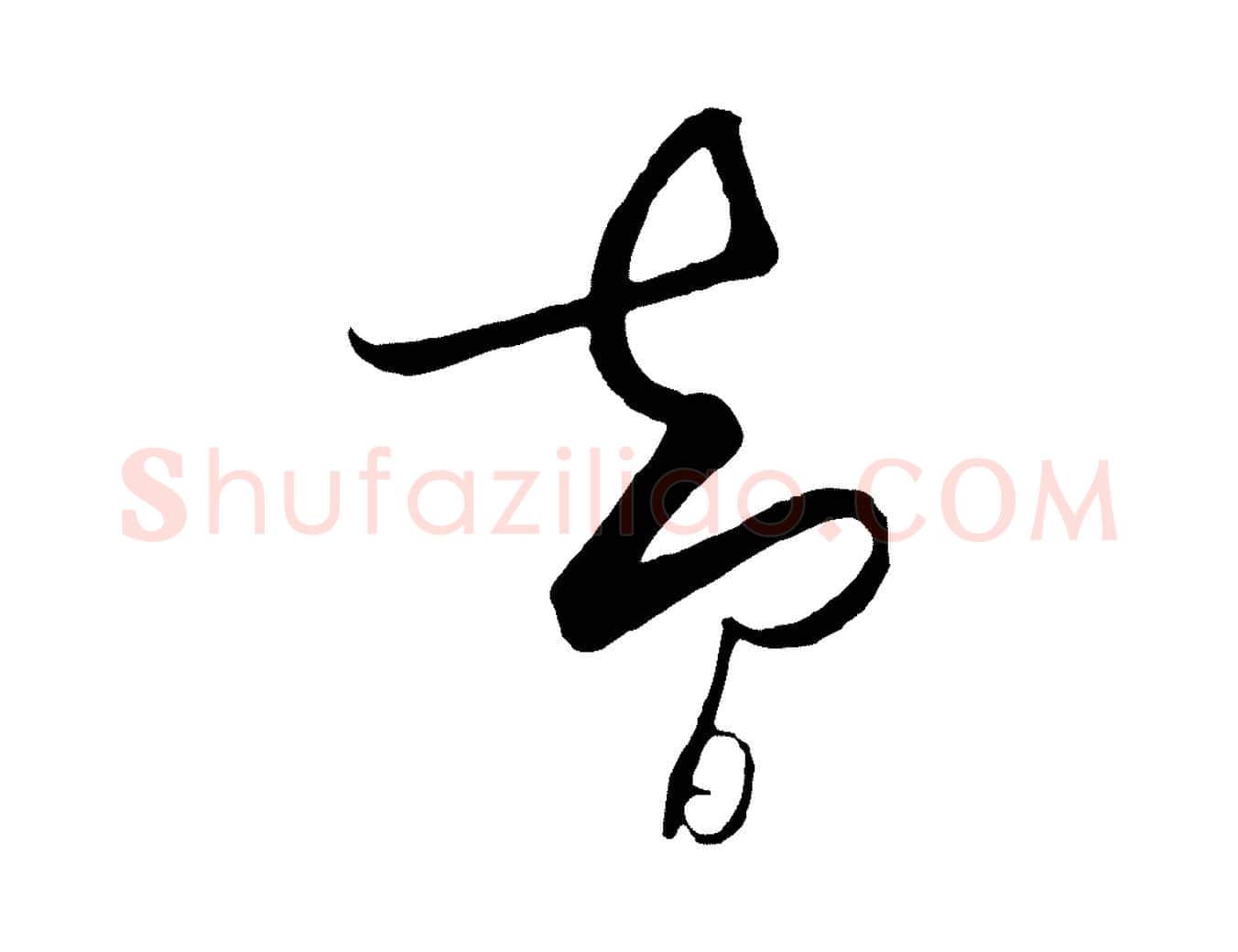 智毛笔行楷写法,摘自元代饶介梓人传