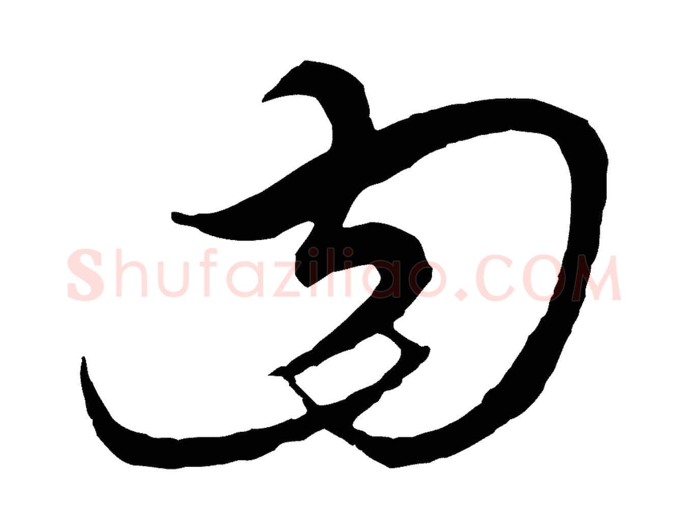 曰毛笔行楷写法,摘自元代饶介梓人传