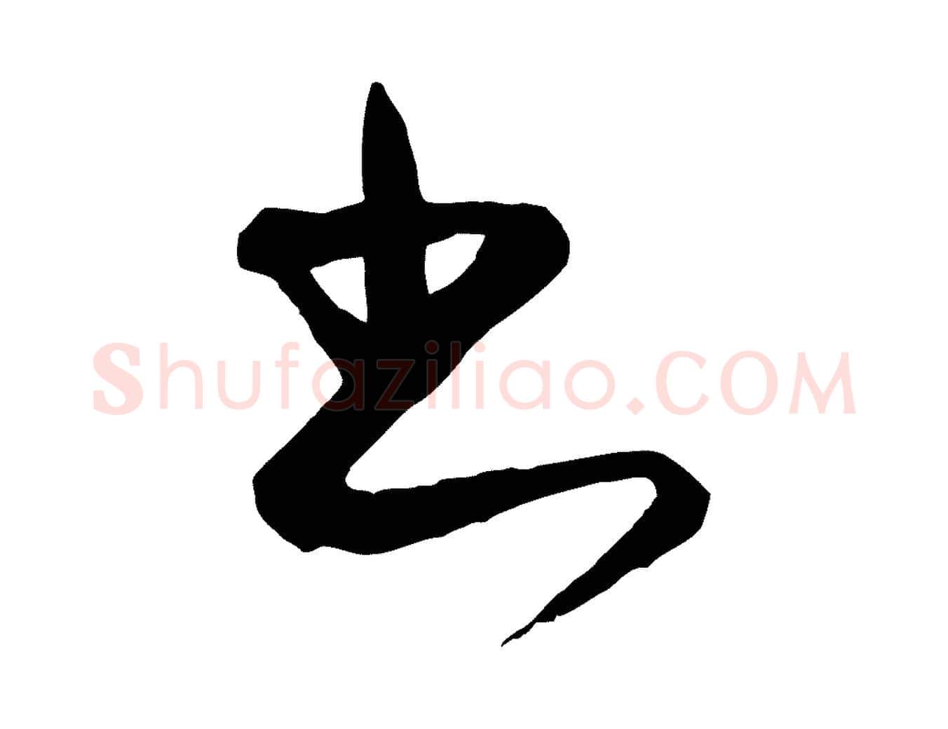 書毛笔行楷写法,摘自元代饶介梓人传
