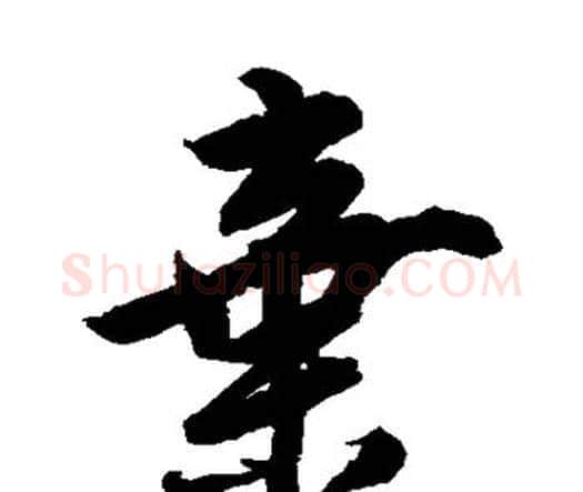 弃字唐寅毛笔行书书法写法,摘自唐寅毛笔行书书法作品