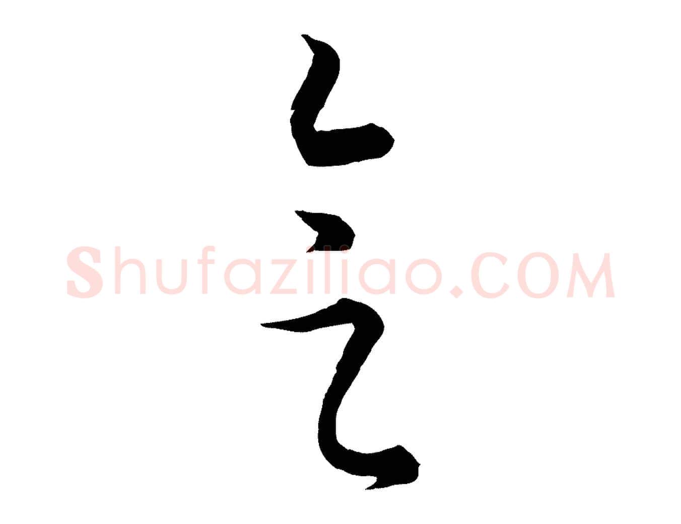 會毛笔行楷写法,摘自元代饶介梓人传