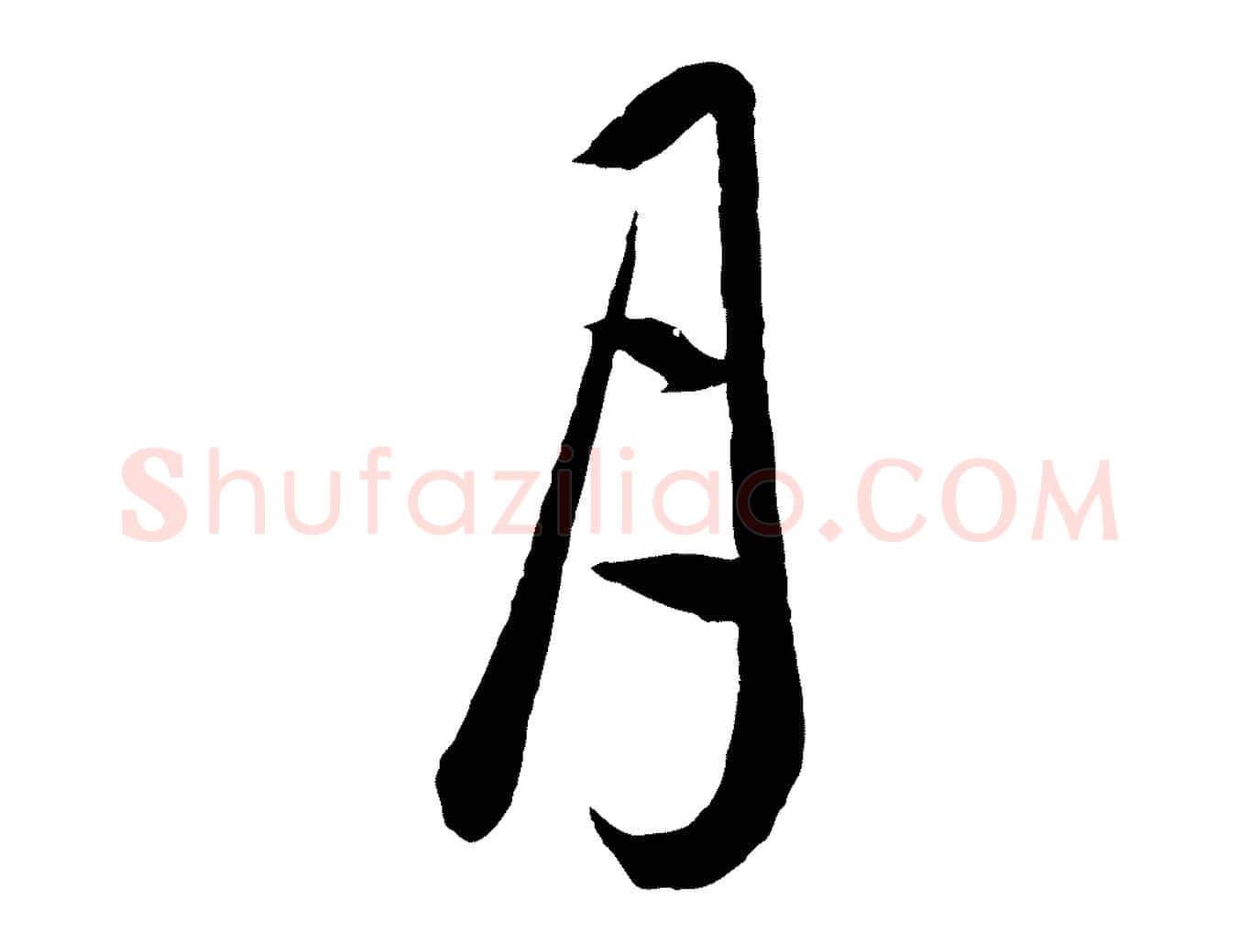 月毛笔行楷写法,摘自元代饶介梓人传