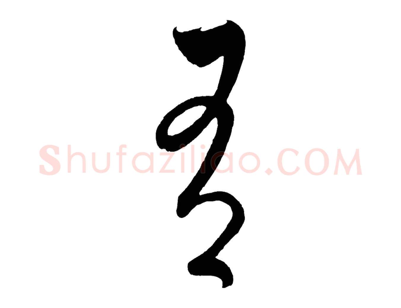 有毛笔行楷写法,摘自元代饶介梓人传