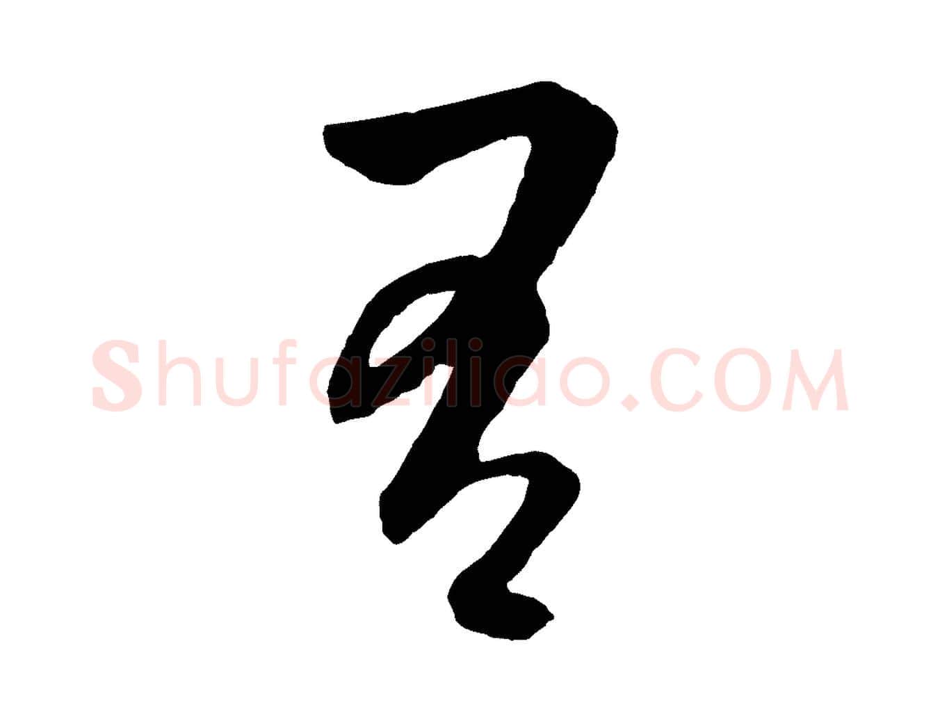有毛笔行楷写法,摘自元代饶介梓人传