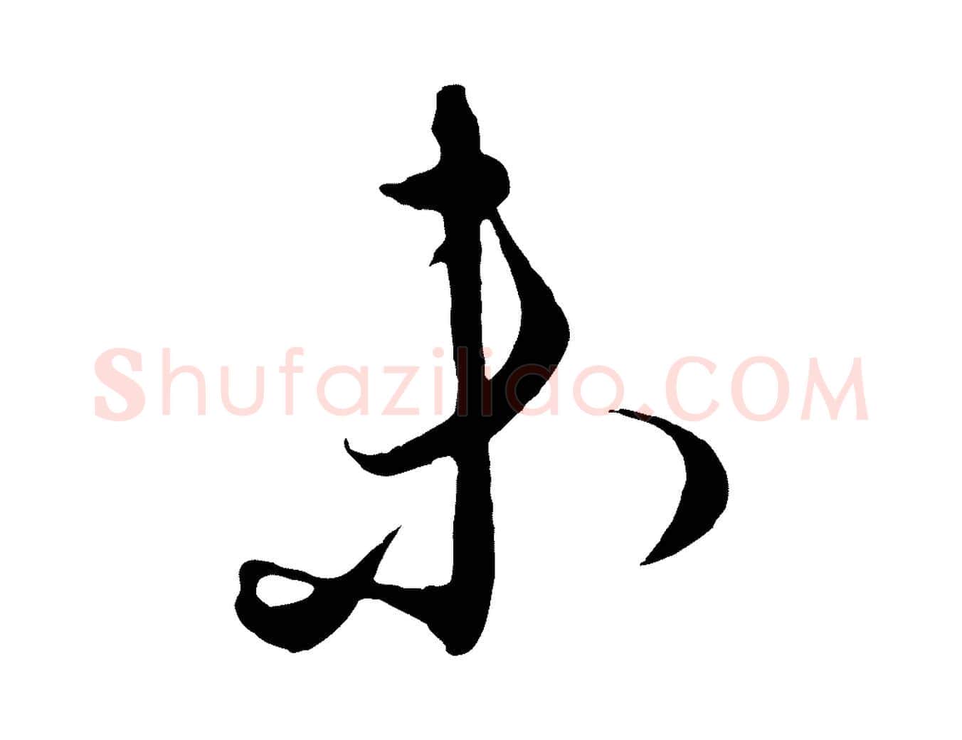 未毛笔行楷写法,摘自元代饶介梓人传