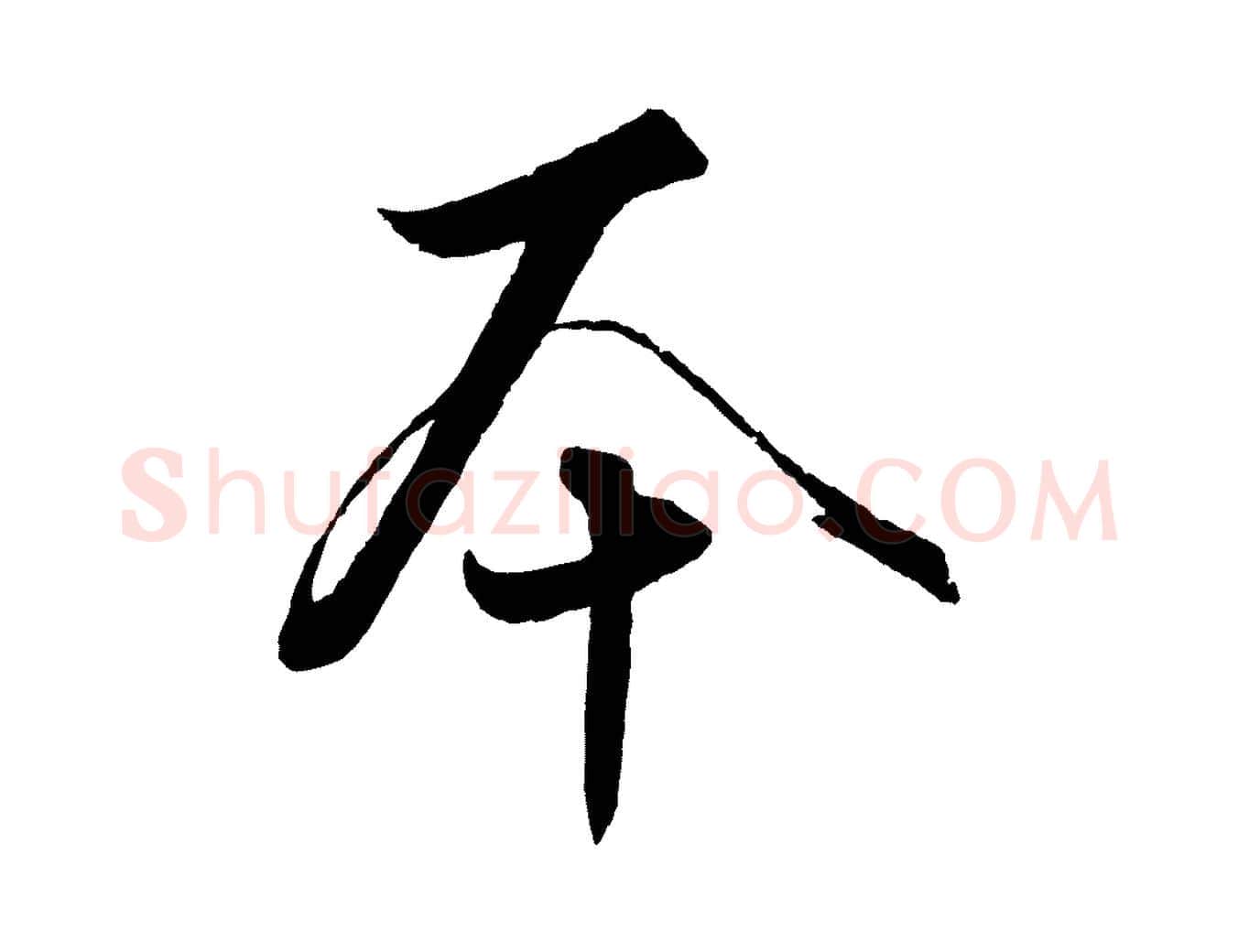 本毛笔行楷写法,摘自元代饶介梓人传
